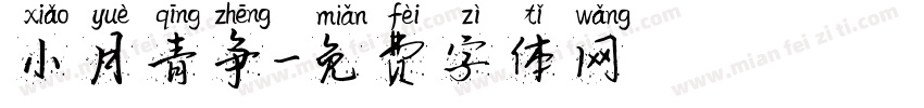 小月青争字体转换