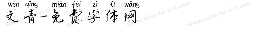 文青字体转换