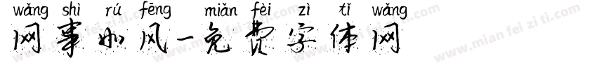 网事如风字体转换