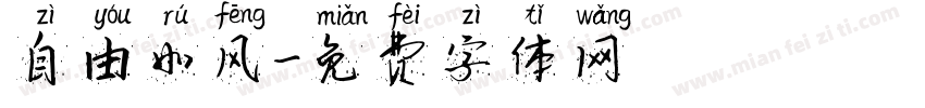 自由如风字体转换