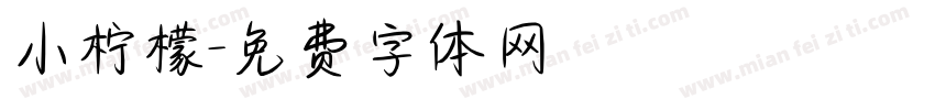 小柠檬字体转换