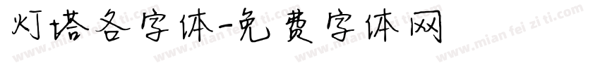 灯塔各字体字体转换