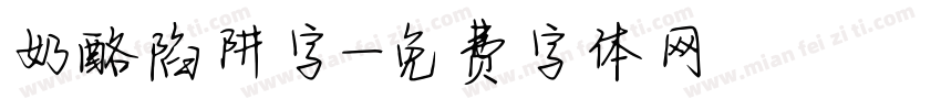 奶酪陷阱字字体转换