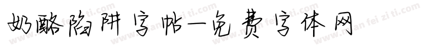 奶酪陷阱字帖字体转换