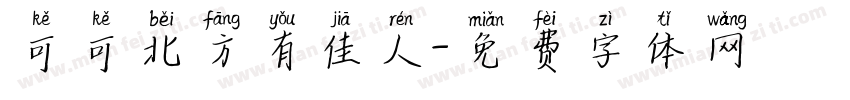 可可北方有佳人字体转换