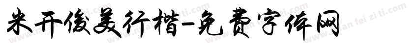 米开俊美行楷字体转换