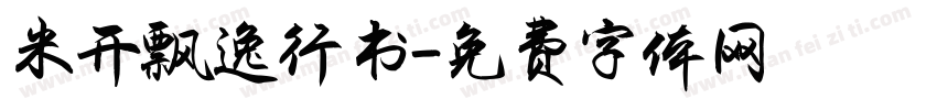 米开飘逸行书字体转换