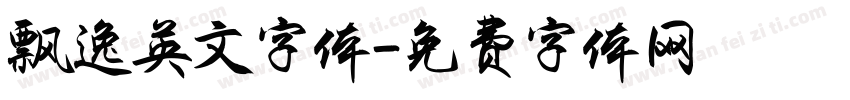 飘逸英文字体字体转换