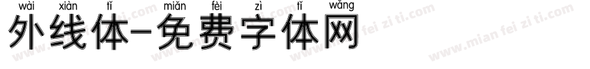 外线体字体转换