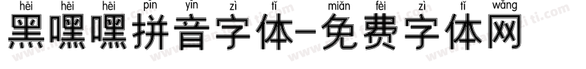 黑嘿嘿拼音字体字体转换