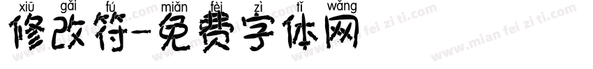 修改符字体转换