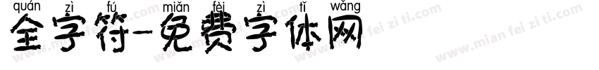 全字符字体转换