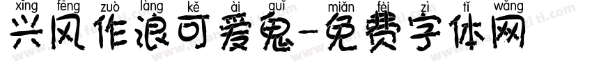 兴风作浪可爱鬼字体转换