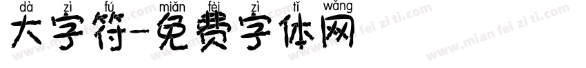 大字符字体转换