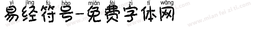 易经符号字体转换