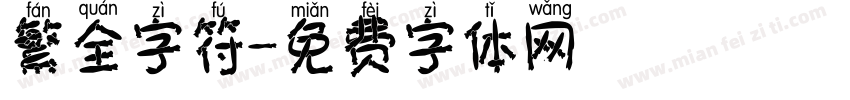 繁全字符字体转换