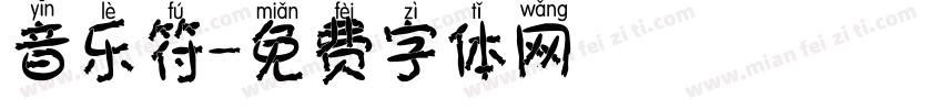 音乐符字体转换