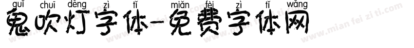 鬼吹灯字体字体转换