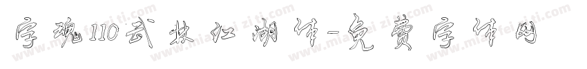 字魂110武林江湖体字体转换