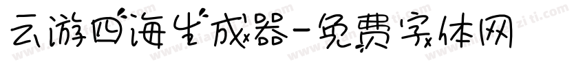 云游四海生成器字体转换