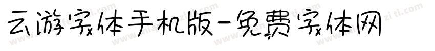 云游字体手机版字体转换