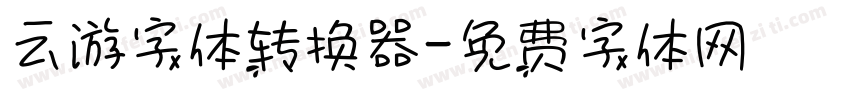 云游字体转换器字体转换