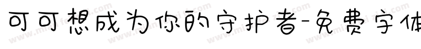 可可想成为你的守护者字体转换