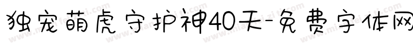 独宠萌虎守护神40天字体转换