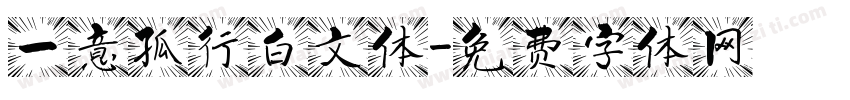 一意孤行白文体字体转换