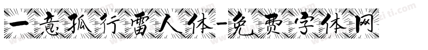 一意孤行雷人体字体转换