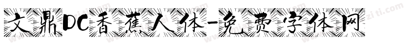 文鼎DC香蕉人体字体转换