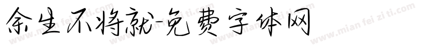 余生不将就字体转换