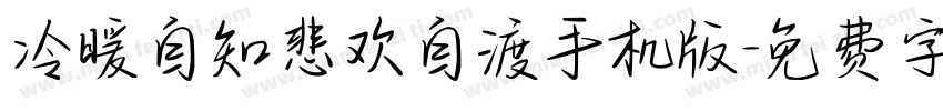 冷暖自知悲欢自渡手机版字体转换