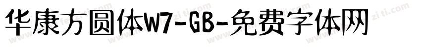 华康方圆体W7-GB字体转换