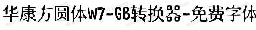 华康方圆体W7-GB转换器字体转换