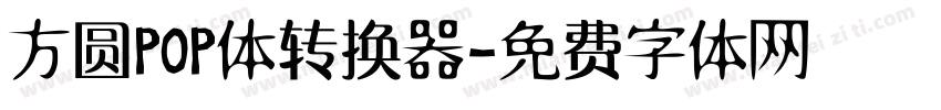 方圆POP体转换器字体转换