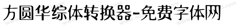 方圆华综体转换器字体转换