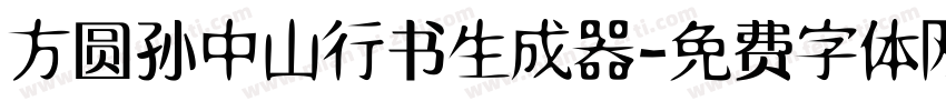 方圆孙中山行书生成器字体转换