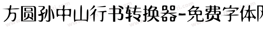 方圆孙中山行书转换器字体转换