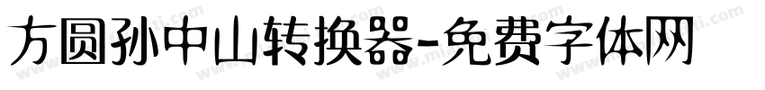 方圆孙中山转换器字体转换