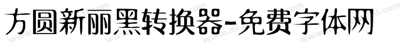 方圆新丽黑转换器字体转换