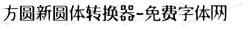 方圆新圆体转换器字体转换