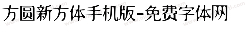 方圆新方体手机版字体转换