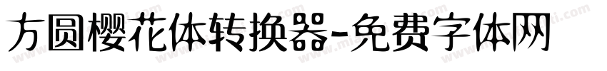 方圆樱花体转换器字体转换