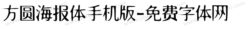 方圆海报体手机版字体转换