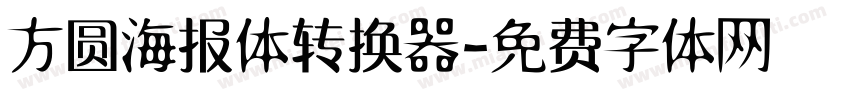 方圆海报体转换器字体转换