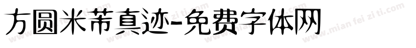 方圆米芾真迹字体转换