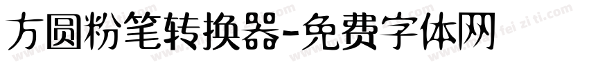 方圆粉笔转换器字体转换