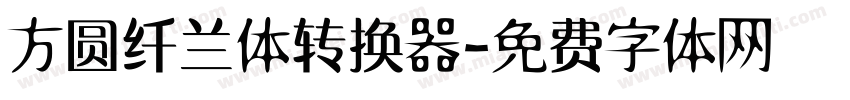 方圆纤兰体转换器字体转换