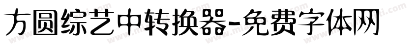 方圆综艺中转换器字体转换